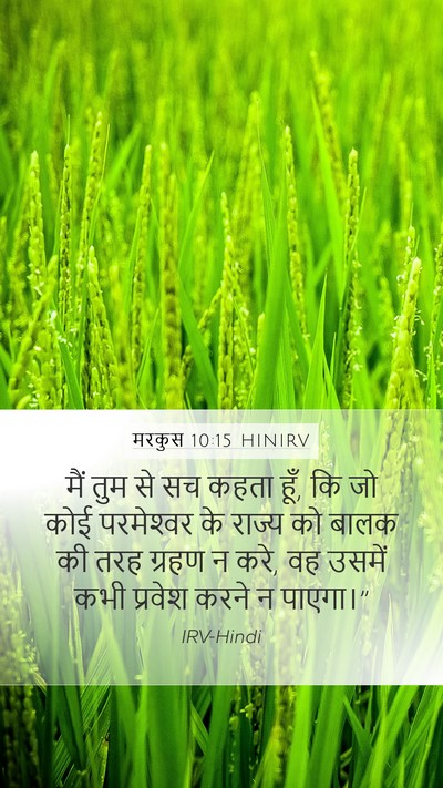 मरकुस 10:15 HINIRV Bible Verse Image
