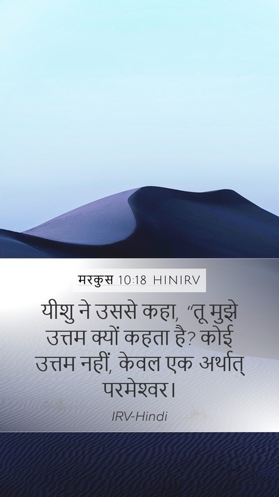 मरकुस 10:18 HINIRV Bible Verse Image