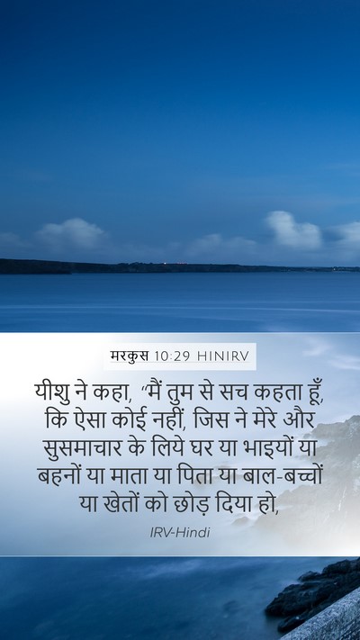 मरकुस 10:29 HINIRV Bible Verse Image