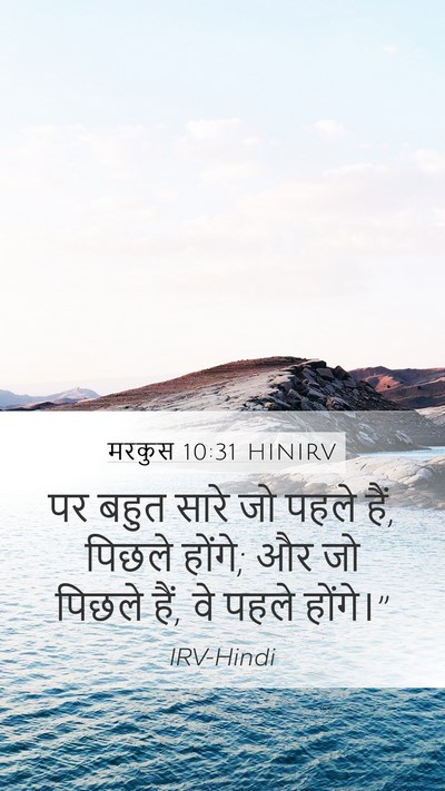 मरकुस 10:31 HINIRV Bible Verse Image