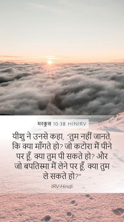 मरकुस 10:38 HINIRV Bible Verse Image