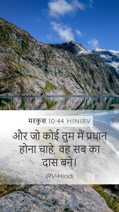 मरकुस 10:44 HINIRV Bible Verse Image