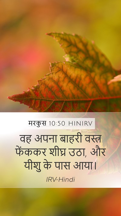 मरकुस 10:50 HINIRV Mobile Phone Wallpaper - वह अपना बाहरी - Mobile Bible Verse Wallpaper