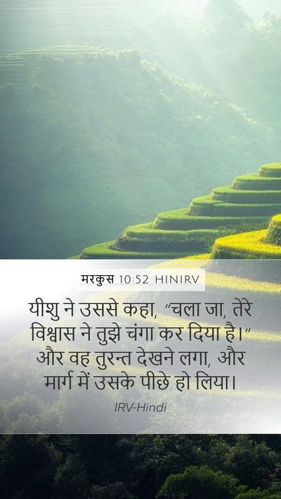 मरकुस 10:52 HINIRV Bible Verse Image