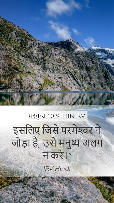 मरकुस 10:9 HINIRV Bible Verse Image