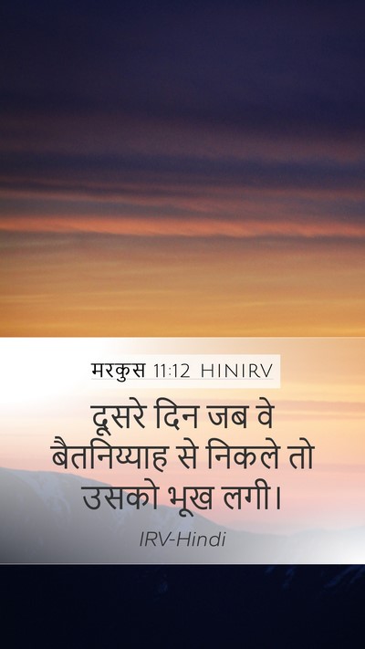 मरकुस 11:12 HINIRV Bible Verse Image