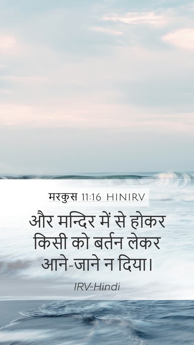 मरकुस 11:16 HINIRV Mobile Phone Wallpaper - और मन्दिर में से - Mobile Bible Verse Wallpaper