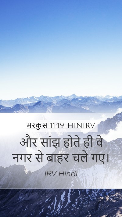 मरकुस 11:19 HINIRV Bible Verse Image