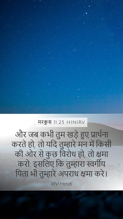 मरकुस 11:25 HINIRV Bible Verse Image