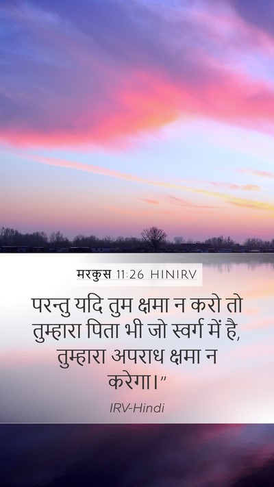 मरकुस 11:26 HINIRV Mobile Phone Wallpaper - परन्तु यदि तुम - Mobile Bible Verse Wallpaper