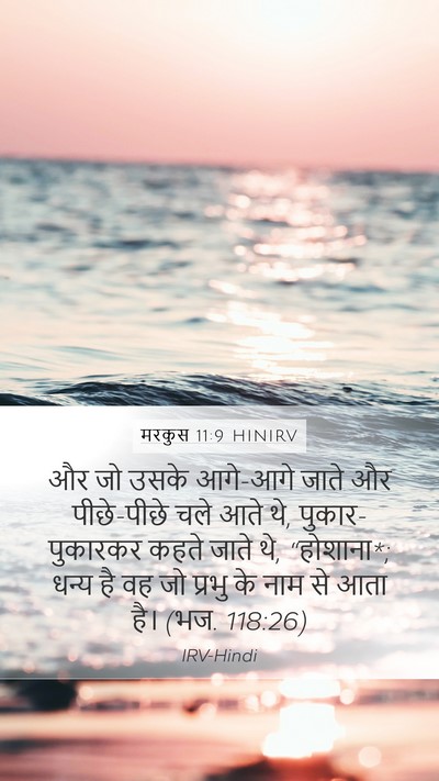 मरकुस 11:9 HINIRV Bible Verse Image