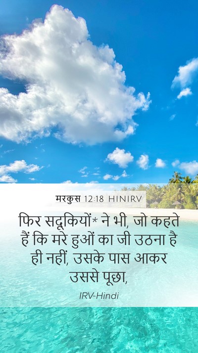 मरकुस 12:18 HINIRV Bible Verse Image
