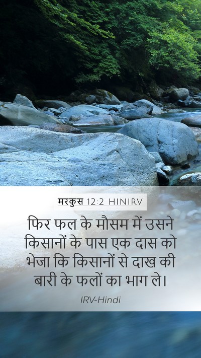 मरकुस 12:2 HINIRV Bible Verse Image