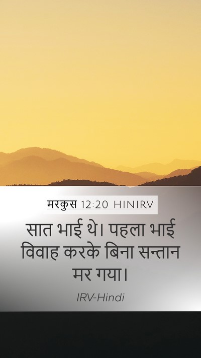 मरकुस 12:20 HINIRV Mobile Phone Wallpaper - सात भाई थे। पहला - Mobile Bible Verse Wallpaper