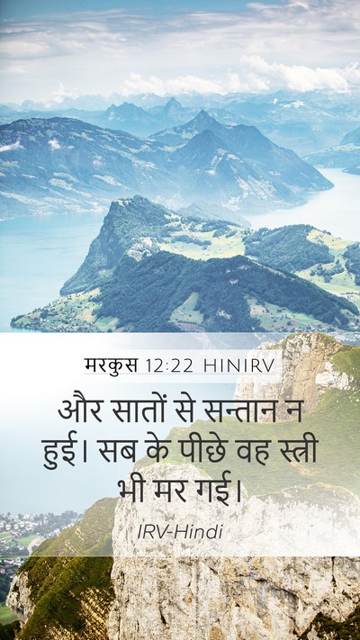 मरकुस 12:22 HINIRV Mobile Phone Wallpaper - और सातों से सन्तान - Mobile Bible Verse Wallpaper