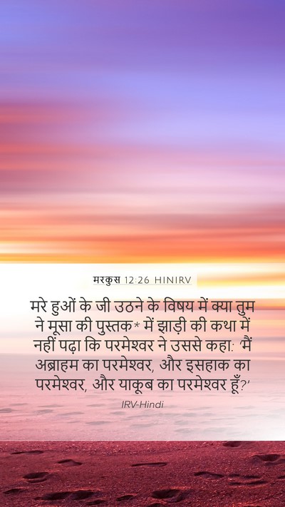 मरकुस 12:26 HINIRV Bible Verse Image