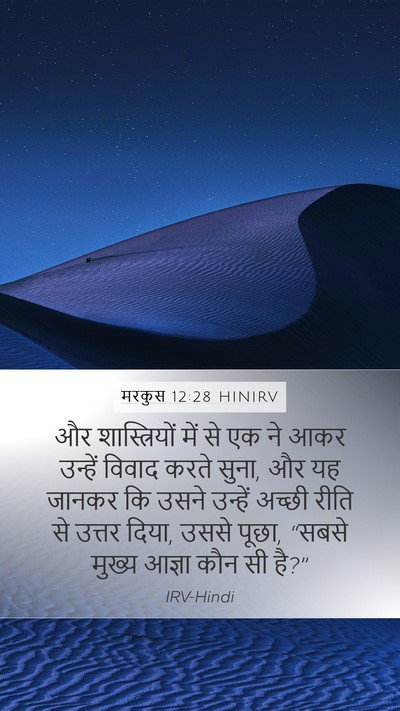 मरकुस 12:28 HINIRV Bible Verse Image
