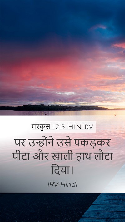 मरकुस 12:3 HINIRV Mobile Phone Wallpaper - पर उन्होंने उसे - Mobile Bible Verse Wallpaper
