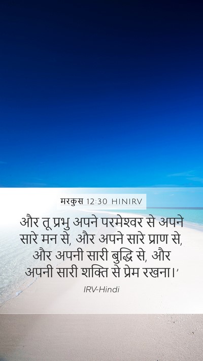 मरकुस 12:30 HINIRV Bible Verse Image
