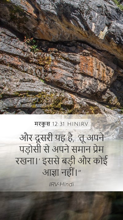 मरकुस 12:31 HINIRV Bible Verse Image