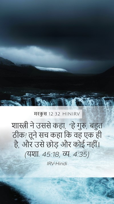 मरकुस 12:32 HINIRV Bible Verse Image