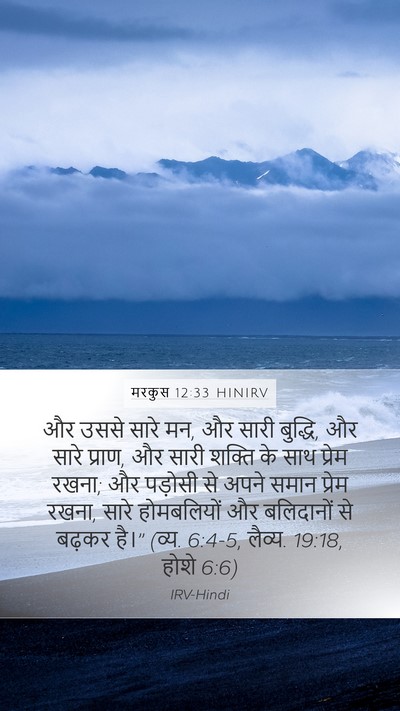 मरकुस 12:33 HINIRV Bible Verse Image