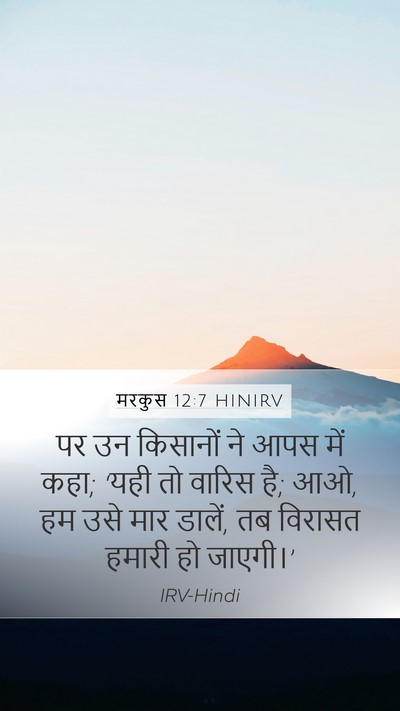 मरकुस 12:7 HINIRV Bible Verse Image