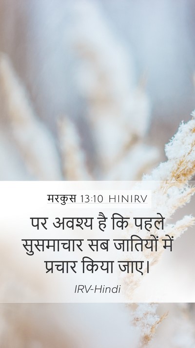 मरकुस 13:10 HINIRV Mobile Phone Wallpaper - पर अवश्य है कि पहले - Mobile Bible Verse Wallpaper
