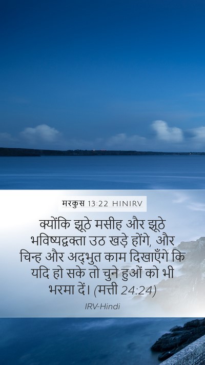 मरकुस 13:22 HINIRV Bible Verse Image
