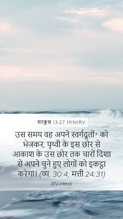 मरकुस 13:27 HINIRV Mobile Phone Wallpaper - उस समय वह अपने - Mobile Bible Verse Wallpaper
