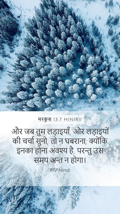 मरकुस 13:7 HINIRV Bible Verse Image