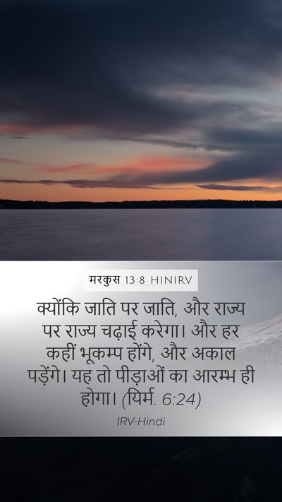 मरकुस 13:8 HINIRV Bible Verse Image