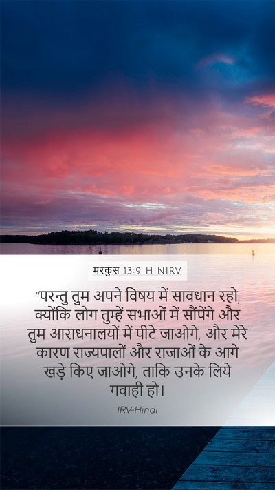मरकुस 13:9 HINIRV Bible Verse Image