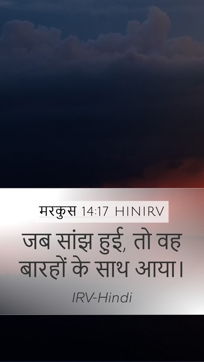 मरकुस 14:17 HINIRV Bible Verse Image