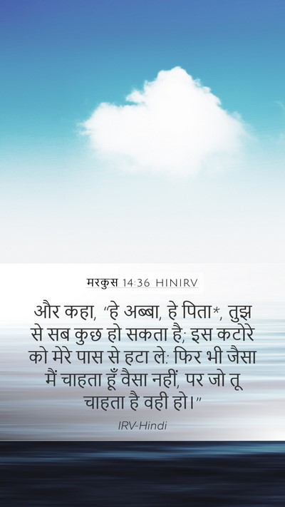 मरकुस 14:36 HINIRV Bible Verse Image