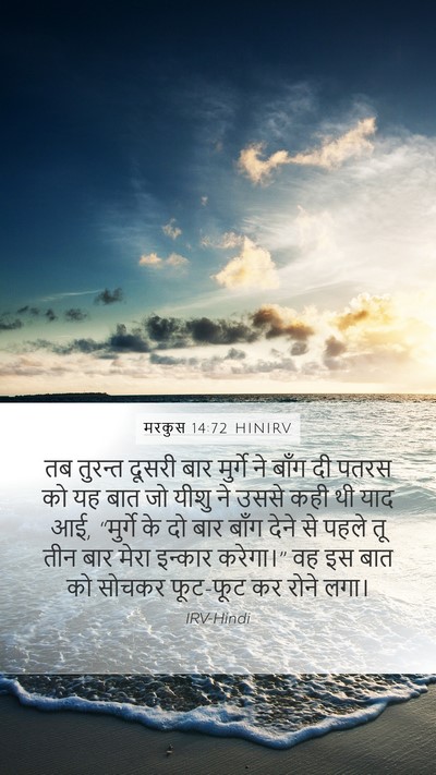 मरकुस 14:72 HINIRV Bible Verse Image