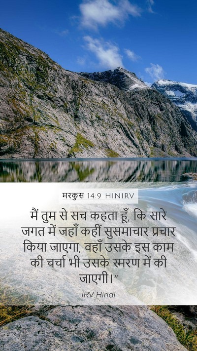 मरकुस 14:9 HINIRV Bible Verse Image