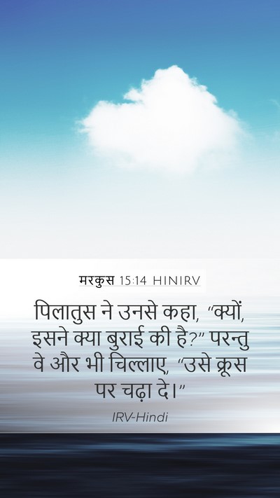 मरकुस 15:14 HINIRV Bible Verse Image