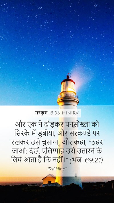 मरकुस 15:36 HINIRV Bible Verse Image