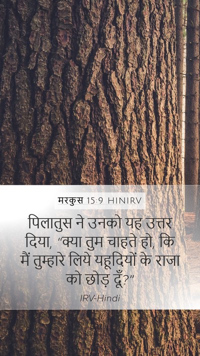 मरकुस 15:9 HINIRV Bible Verse Image