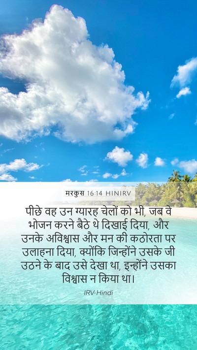 मरकुस 16:14 HINIRV Bible Verse Image