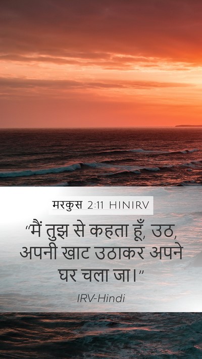 मरकुस 2:11 HINIRV Mobile Phone Wallpaper - “मैं तुझ से कहता - Mobile Bible Verse Wallpaper