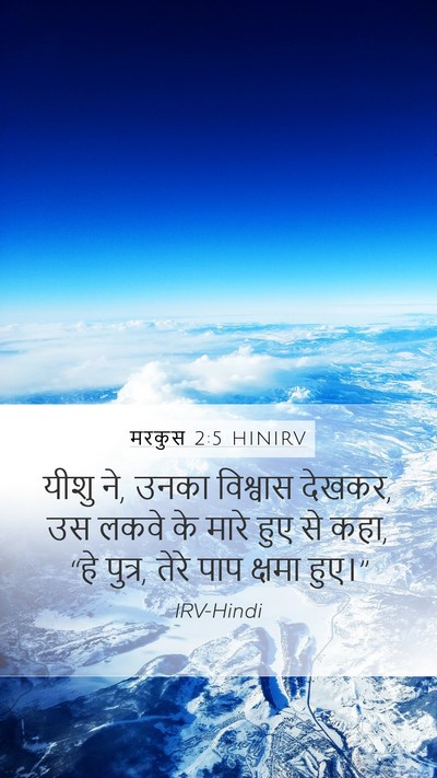 मरकुस 2:5 HINIRV Bible Verse Image