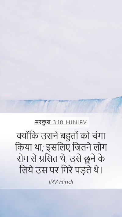 मरकुस 3:10 HINIRV Bible Verse Image