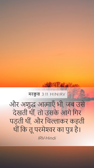 मरकुस 3:11 HINIRV Bible Verse Image