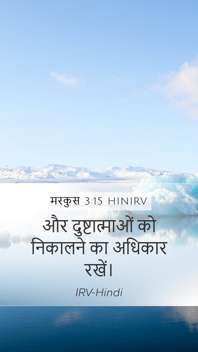 मरकुस 3:15 HINIRV Mobile Phone Wallpaper - और दुष्टात्माओं - Mobile Bible Verse Wallpaper