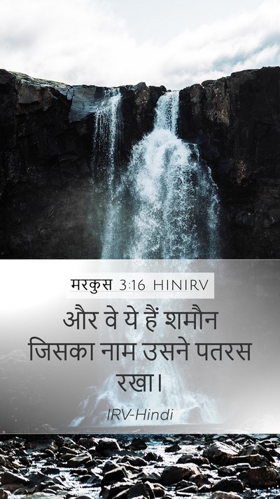 मरकुस 3:16 HINIRV Bible Verse Image