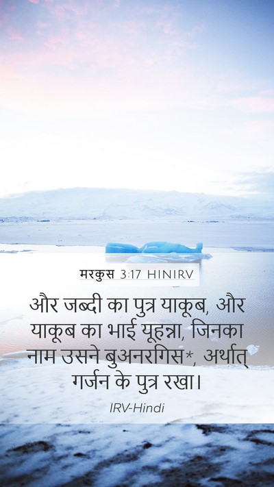 मरकुस 3:17 HINIRV Bible Verse Image