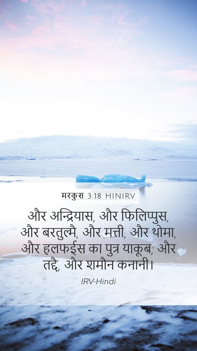 मरकुस 3:18 HINIRV Bible Verse Image