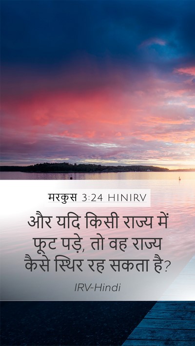 मरकुस 3:24 HINIRV Mobile Phone Wallpaper - और यदि किसी राज्य - Mobile Bible Verse Wallpaper